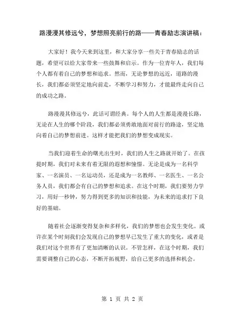 路漫漫其修远兮,梦想照亮前行的路——青春励志演讲稿