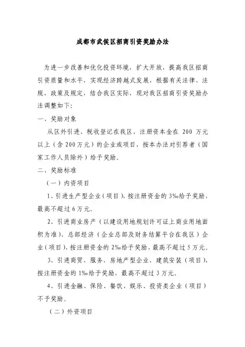 成都市武侯区招商引资奖励办法