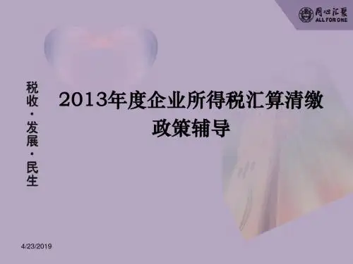 X年企业所得税汇算清缴(企业培训)_精简版(此文档挂合集