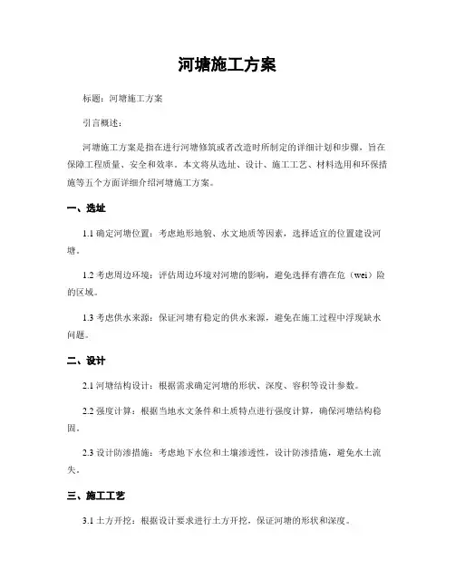 河塘施工方案