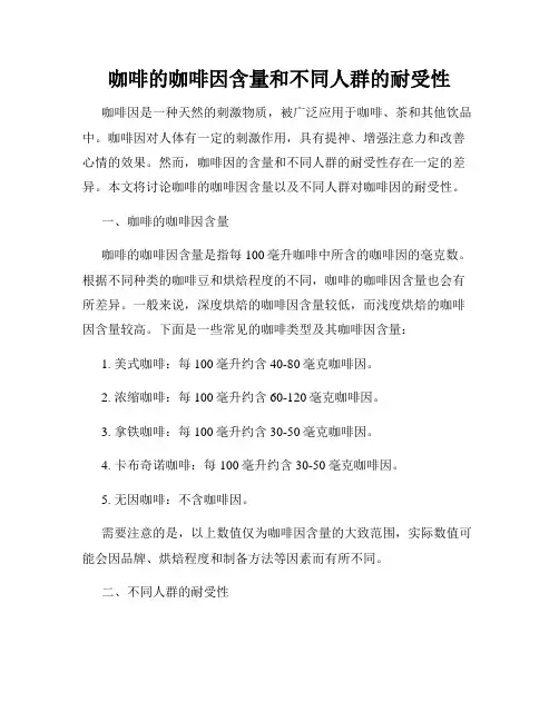 咖啡的咖啡因含量和不同人群的耐受性