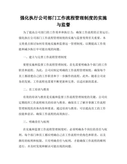 强化执行公司部门工作流程管理制度的实施与监督