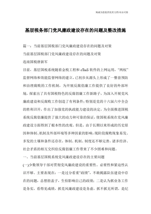 基层税务部门党风廉政建设存在的问题及整改措施