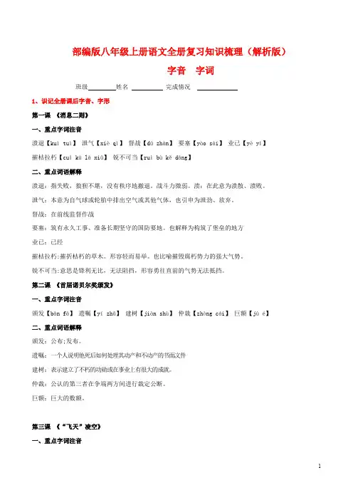 部编版八年级语文上册期末全册知识梳理及过关训练 字音、字形.pdf
