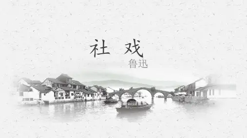 1《社戏》课件(共36张PPT)