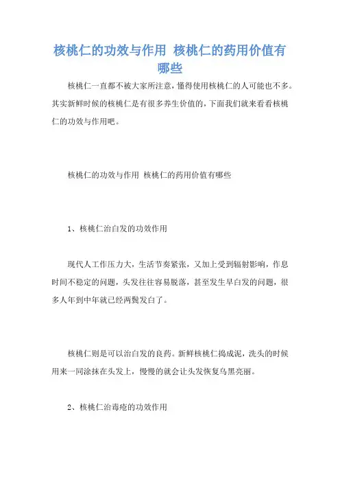 核桃仁的功效与作用 核桃仁的药用价值有哪些