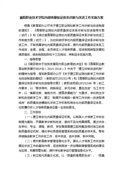 襄阳职业技术学院内部质量保证体系诊断与改进工作实施方案