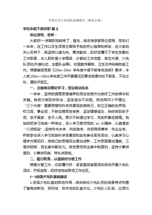 学校中层干部述职述廉报告（精选5篇）