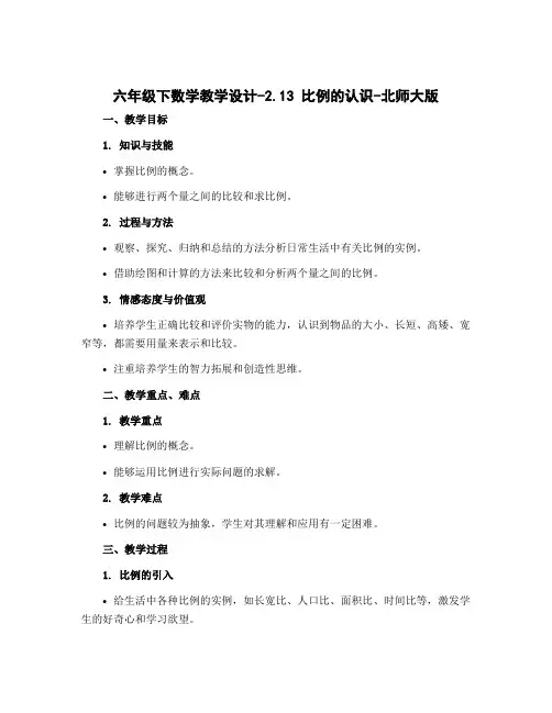 六年级下数学教学设计-2.13 比例的认识-北师大版