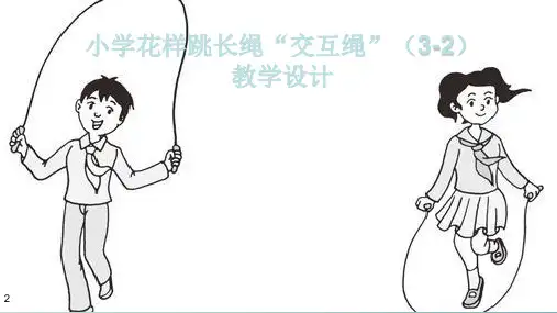 六年级体育课件-花样跳长绳  全国通用(共14张ppt)