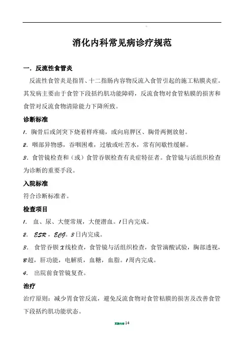 消化内科常见病诊疗规范