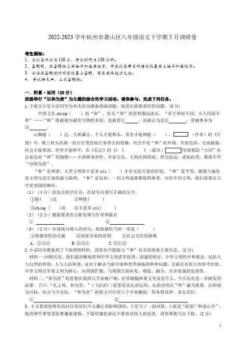 2022-2023学年杭州市萧山区八年级语文下学期5月调研卷附答案解析