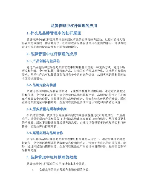 品牌管理中杠杆原理的应用