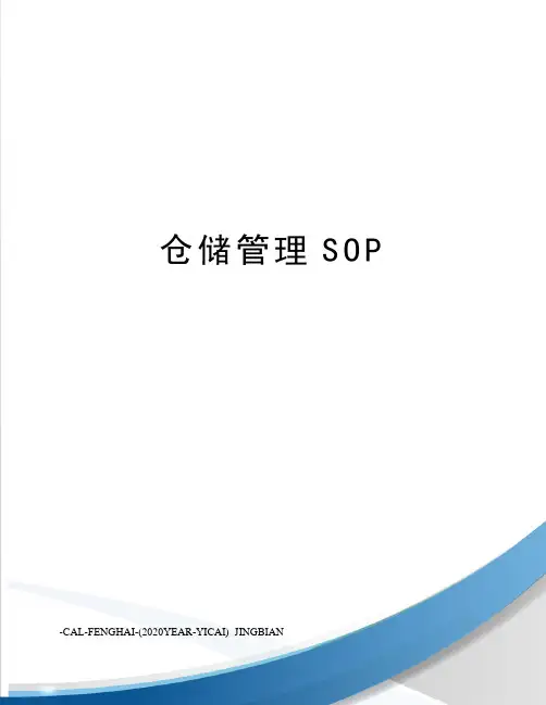 仓储管理SOP
