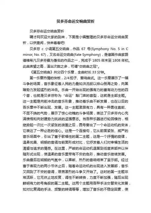 贝多芬命运交响曲赏析