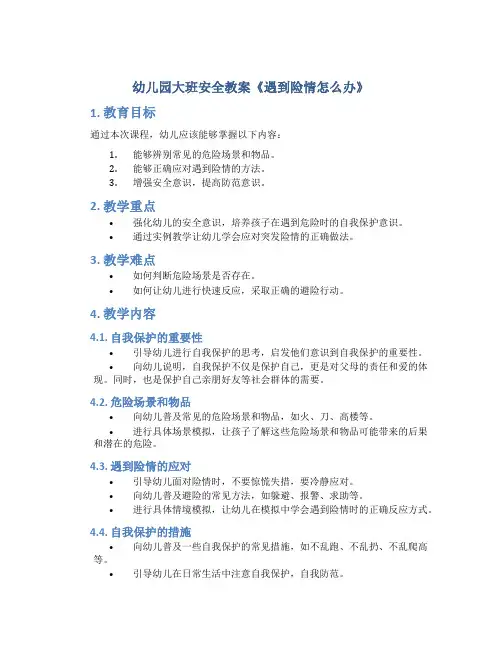 幼儿园大班安全教案《遇到险情怎么办》