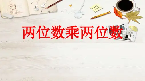 冀教版三年级数学下册《 两位数乘两位数乘法》课件
