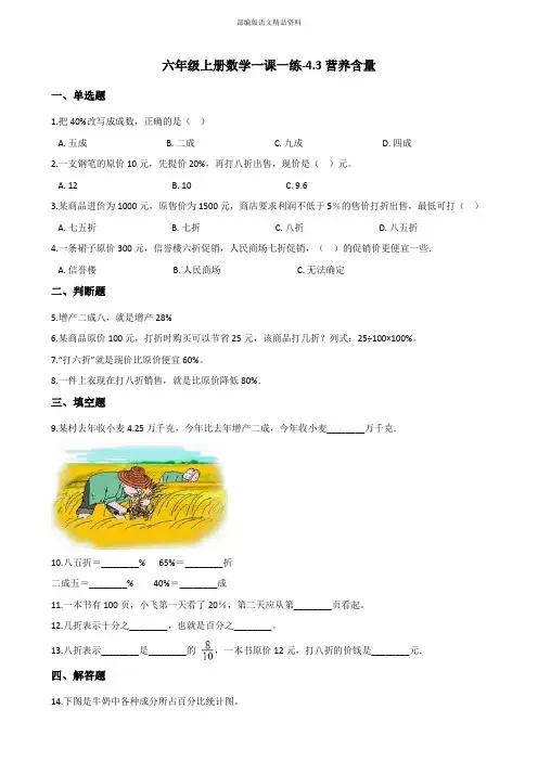 最新六年级数学上册练习4.3营养含量 北师大版 (附答案)