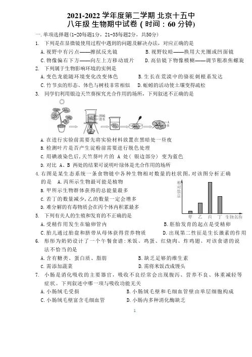 北京市第十五中学2021-2022学年八年级下学期期中考试生物试卷