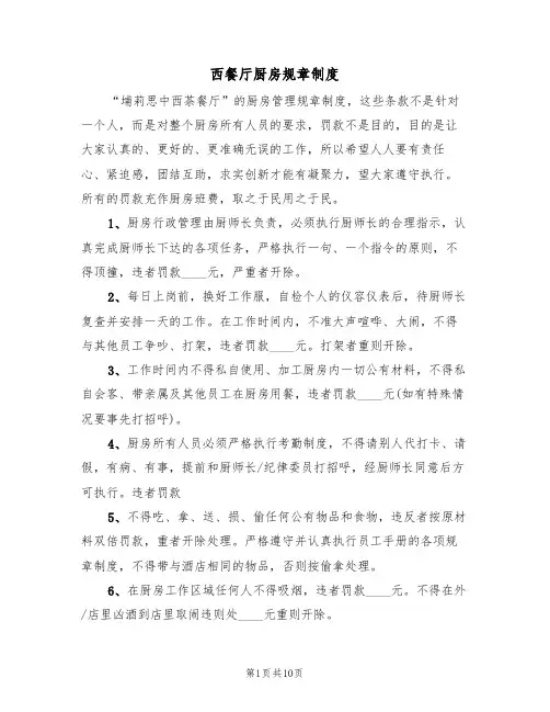 西餐厅厨房规章制度（5篇）