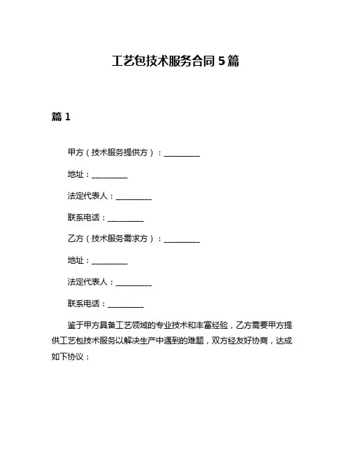 工艺包技术服务合同5篇
