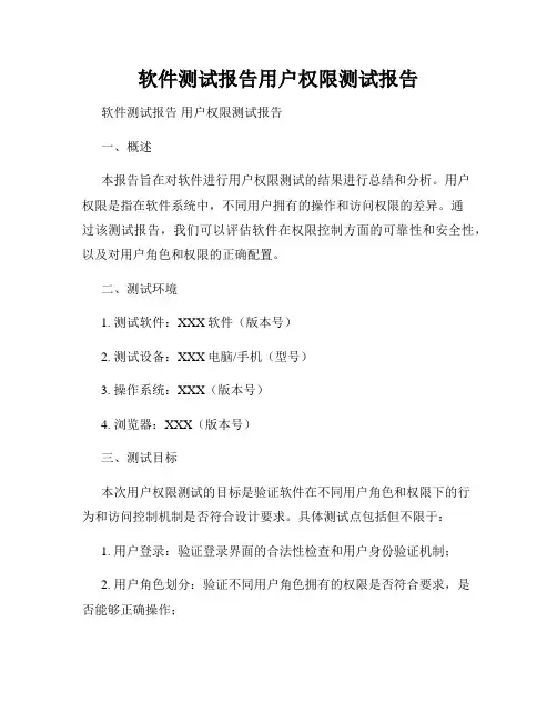 软件测试报告用户权限测试报告