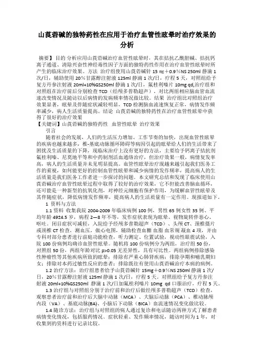 山莨菪碱的独特药性在应用于治疗血管性眩晕时治疗效果的分析