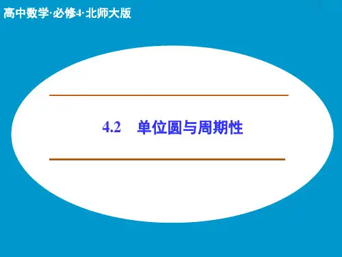 单位圆与周期性(北师大版)