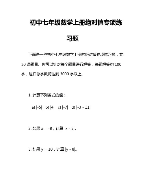初中七年级数学上册绝对值专项练习题