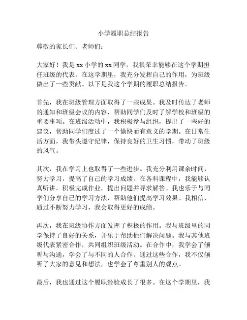 小学履职总结报告