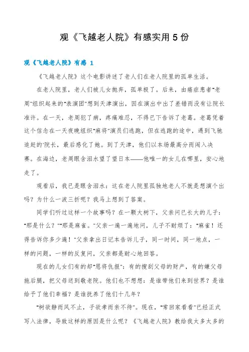 观《飞越老人院》有感实用5份