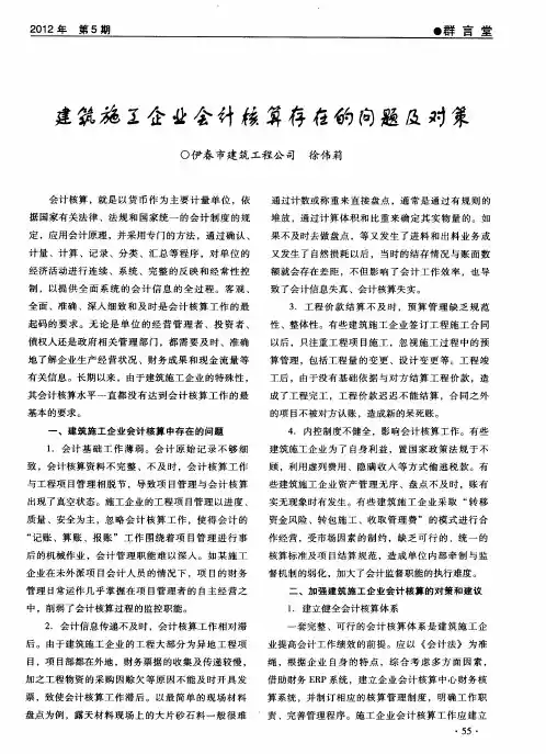 建筑施工企业会计核算存在的问题及对策