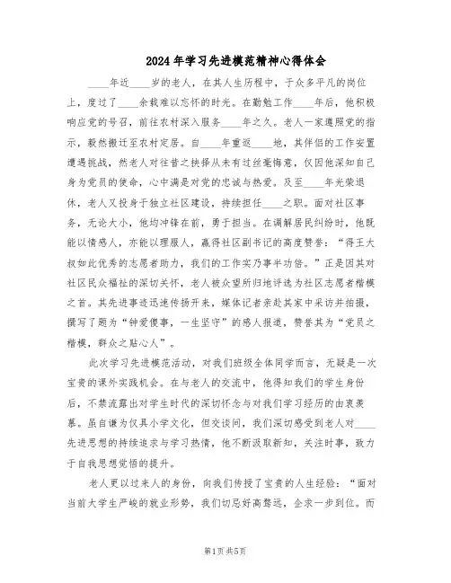 2024年学习先进模范精神心得体会（三篇）