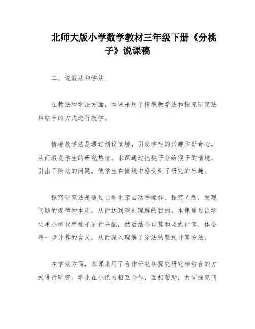 北师大版小学数学教材三年级下册《分桃子》说课稿