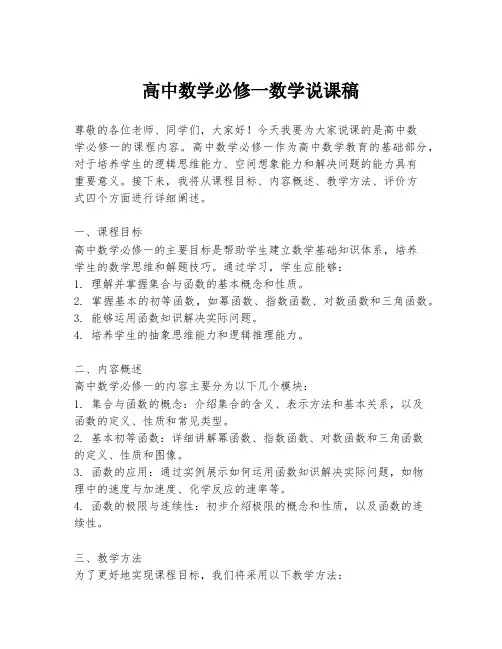 高中数学必修一数学说课稿