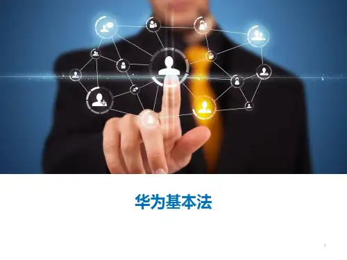 华为基本法ppt课件