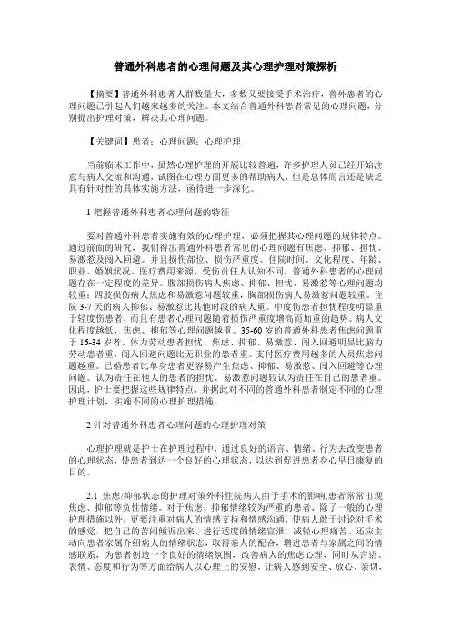 普通外科患者的心理问题及其心理护理对策探析