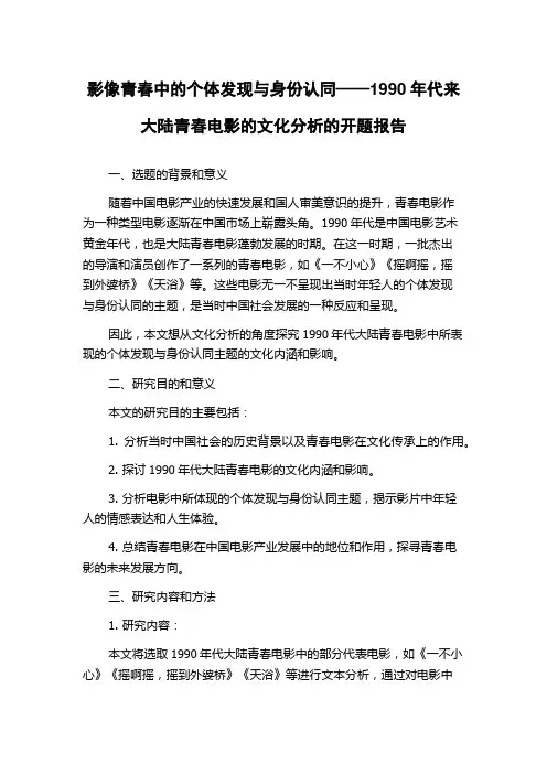 影像青春中的个体发现与身份认同——1990年代来大陆青春电影的文化分析的开题报告