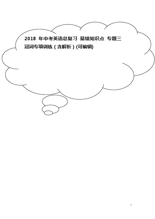 2018年中考英语总复习 易错知识点 专题三 冠词专项训练(含解析)