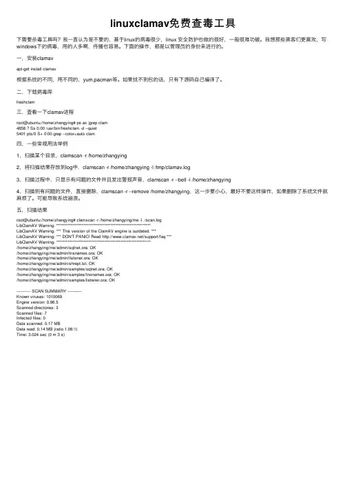 linuxclamav免费查毒工具