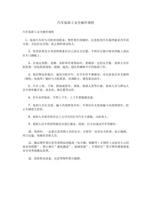 汽车装卸工安全操作规程