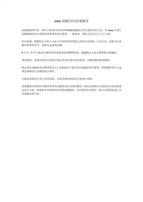 stata面板回归结果解读