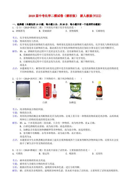 2019届中考化学二模试卷(解析版) 新人教版(VIII)
