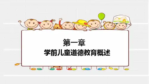 学前儿童德育教育教学第一章  学前儿童道德教育概述PPT课件