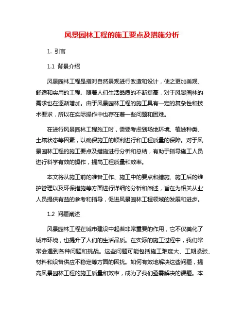 风景园林工程的施工要点及措施分析