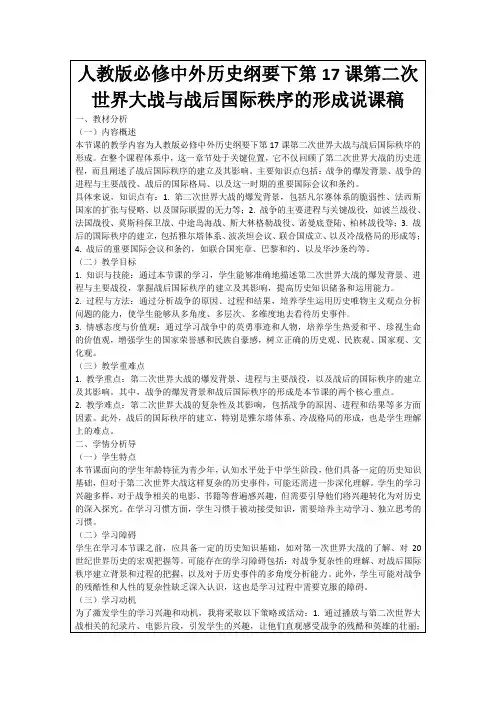 人教版必修中外历史纲要下第17课第二次世界大战与战后国际秩序的形成说课稿