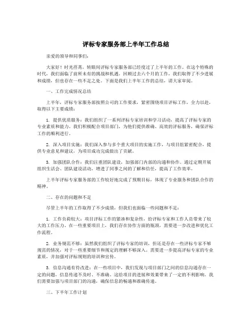 评标专家服务部上半年工作总结