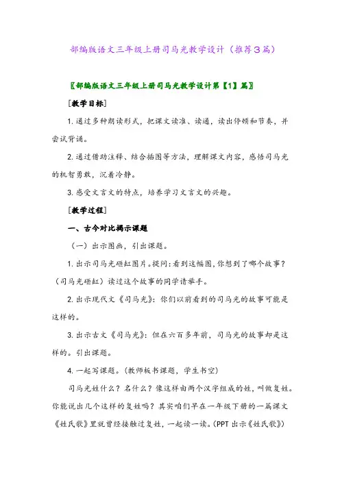 2023年部编版语文三年级上册司马光教学设计(推荐3篇)