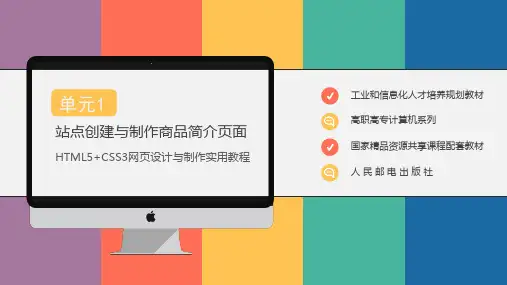 HTML5+CSS3网页设计与制作单元1  站点创建与制作商品简介页面