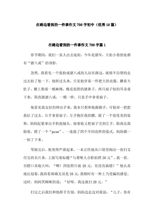 在路边看到的一件事作文七百字初中